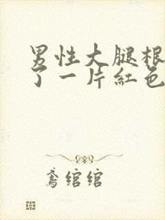 男性大腿根部长了一片红色凸起的疙瘩