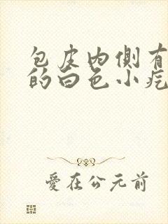 包皮内侧有成片的白色小疙瘩