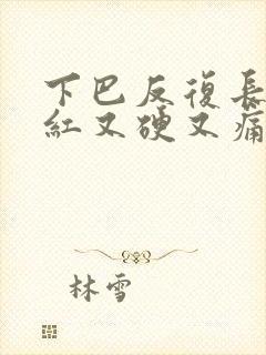 下巴反复长痘又红又硬又痛封面