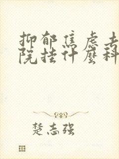 抑郁焦虑去中医院挂什么科封面