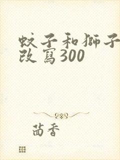 蚊子和狮子寓言改写300