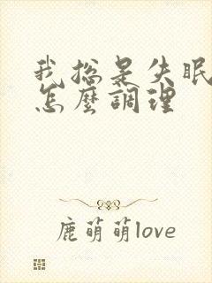 我总是失眠多梦怎么调理