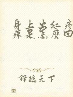 身上出红疹子很痒是怎么回事