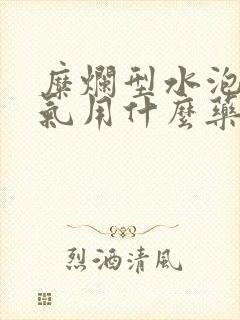 糜烂型水泡型脚气用什么药封面