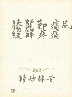 膝关节痛风怎么缓解疼痛