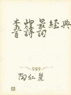 李煜最经典的十首诗词