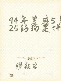 94年农历5月25的狗是什么命