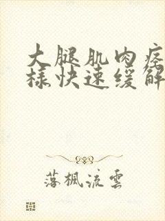 大腿肌肉痉挛怎样快速缓解