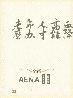 老年人高血脂怎么办才能降低