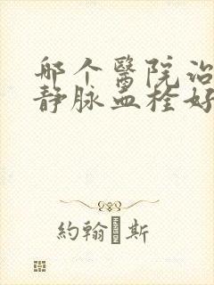 哪个医院治下肢静脉血栓好