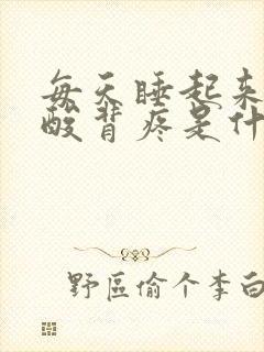 每天睡起来都腰酸背疼是什么原因