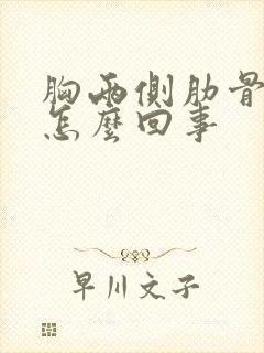 胸两侧肋骨疼是怎么回事封面