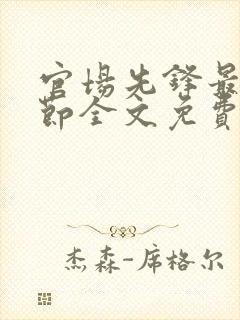 官场先锋最新章节全文免费阅读