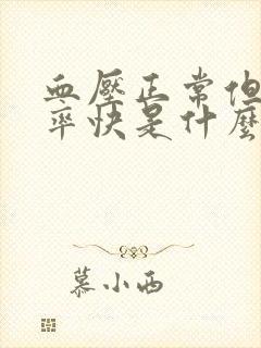 血压正常但是心率快是什么造成的封面