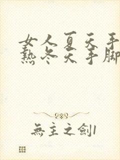 女人夏天手脚发热冬天手脚冰凉是怎么回事