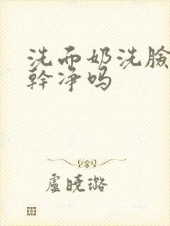 洗面奶洗脸能洗干净吗封面