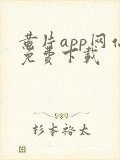 黄片app网站免费下载