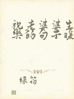 祝老婆婆生日快乐的句子暖心简短