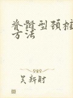 脊髓型颈椎治疗方法