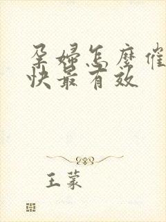 孕妇怎么催乳最快最有效