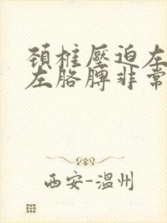 颈椎压迫左肩膀左胳膊非常疼