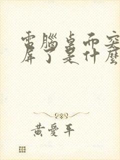 电脑桌面突然黑屏了是什么情况