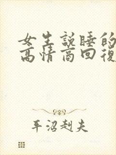 女生说睡的不好高情商回复