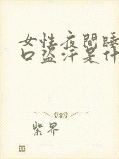 女性夜间睡觉胸口盗汗是什么原因