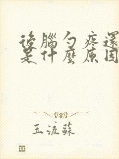 后脑勺疼还嗜睡是什么原因封面