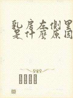 乳房左侧里面疼是什么原因