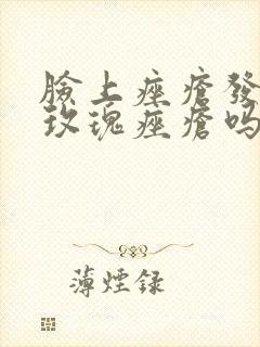 脸上痤疮发红是玫瑰痤疮吗