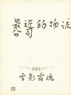 最近的物流运输公司