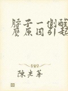 脖子一侧酸痛什么原因引起的封面