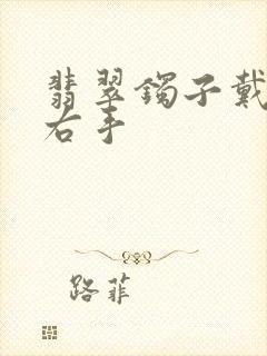 翡翠镯子戴左手右手