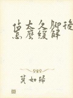 站太久脚后跟疼怎么缓解