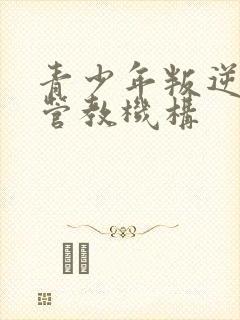 青少年叛逆封闭管教机构