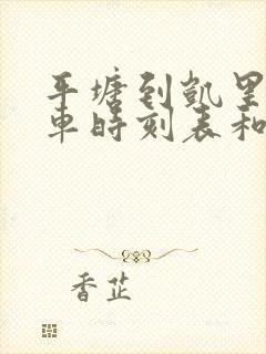 平塘到凯里的汽车时刻表和票价