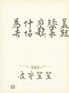 为什么膝盖蹲下去站起来就会痛