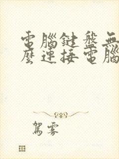 电脑键盘无线怎么连接电脑