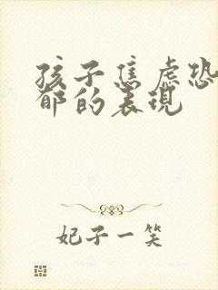 孩子焦虑恐惧抑郁的表现