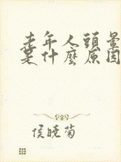 老年人头晕晕倒是什么原因