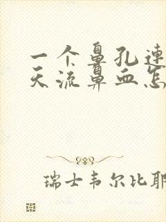 一个鼻孔连续几天流鼻血怎么回事