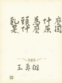 乳头为什么会痒是什么原因导致的