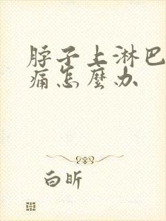 脖子上淋巴结酸痛怎么办