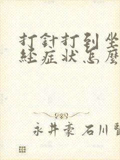 打针打到坐骨神经症状怎么办