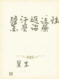 胆汗返流性胃炎怎么治疗封面