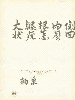 大腿根内侧有丝状疣怎么回事封面