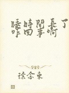 睡时间长了腰酸咋回事啊