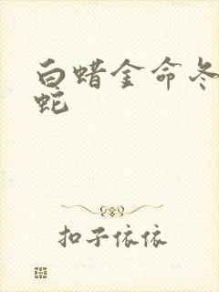 白蜡金命冬藏之蛇