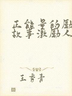 正能量的励志小故事激励人心